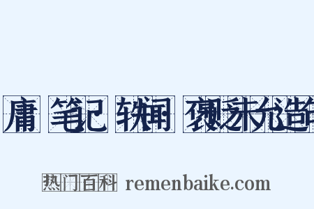 庸盦笔记·轶闻·褒贬未允造句是什么意思的图片